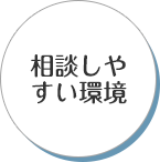 相談しやすい環境