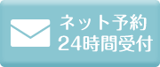 ネット予約24時間受付