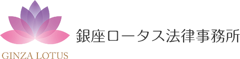 銀座ロータス法律事務所