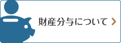 財産分与について