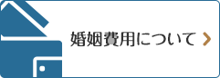 婚姻費用について