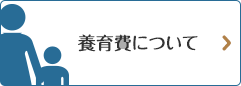 養育費について