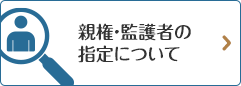 親権・監護者の指定について