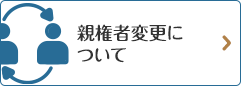 親権者変更について