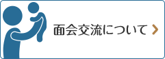 面会交流について