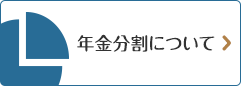 年金分割について