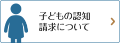 子どもの認知請求について