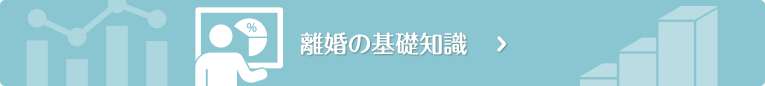 離婚の基礎知識