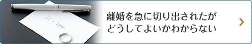 離婚を急に切り出されたがどうしてよいかわからない