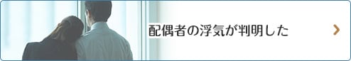 配偶者の浮気が判明した