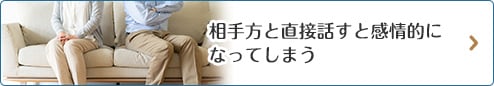 相手方と直接話すと感情的になってしまう