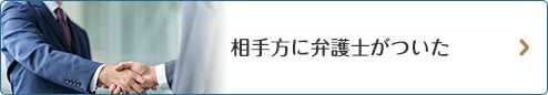 相手方に弁護士がついた