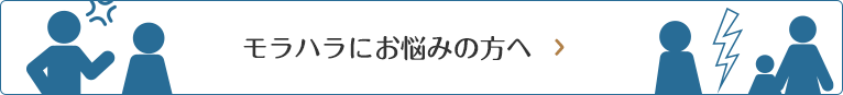 モラハラにお悩みの方へ