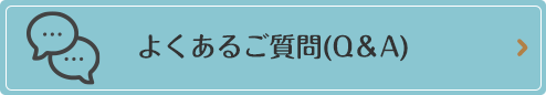 よくあるご質問（Ｑ＆Ａ）