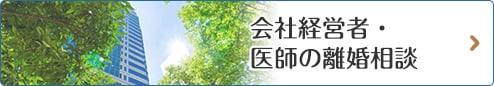 会社経営者・医師の離婚について