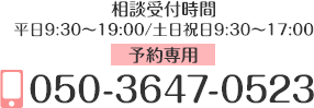 03-0000-0000（相談受付時間：平日9:30～19:00）